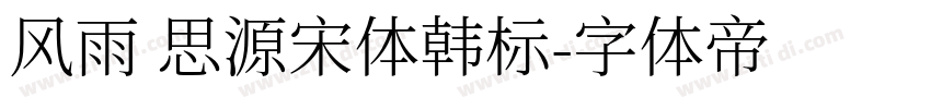 风雨 思源宋体韩标字体转换